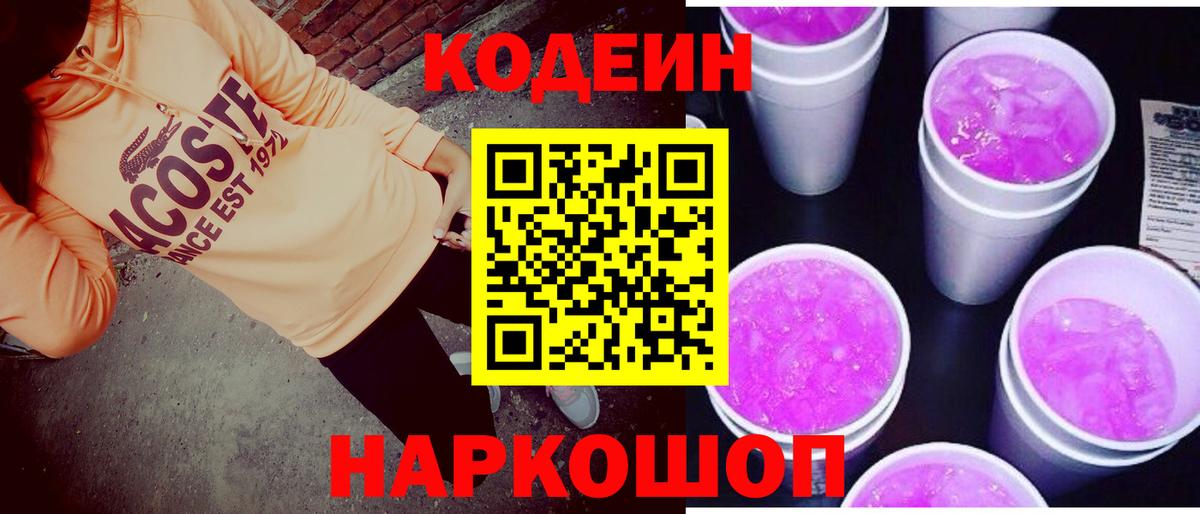 Codein Purple Drank  Вход с VPN  Королёв 